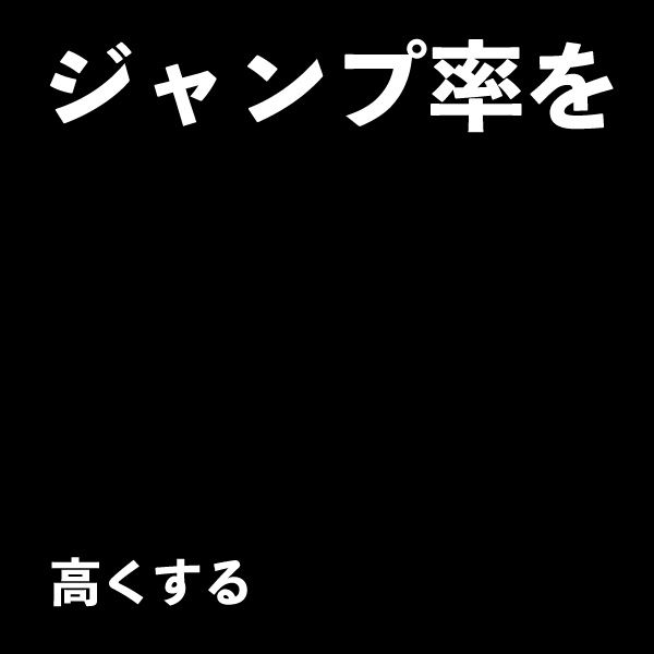 ジャンプ率高い