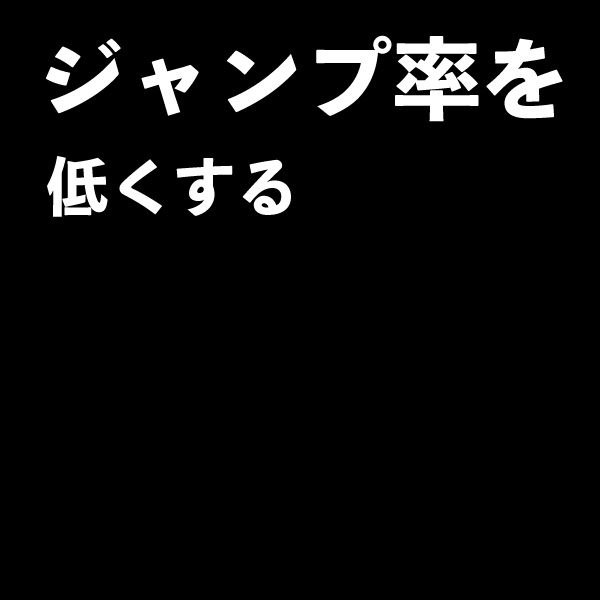 ジャンプ率低い