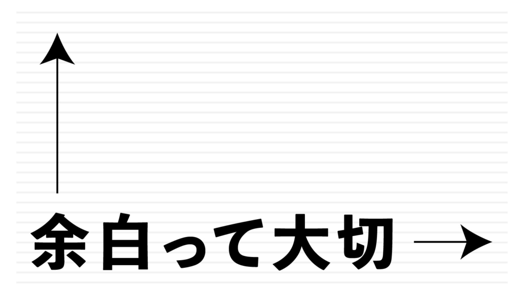 余白って大切