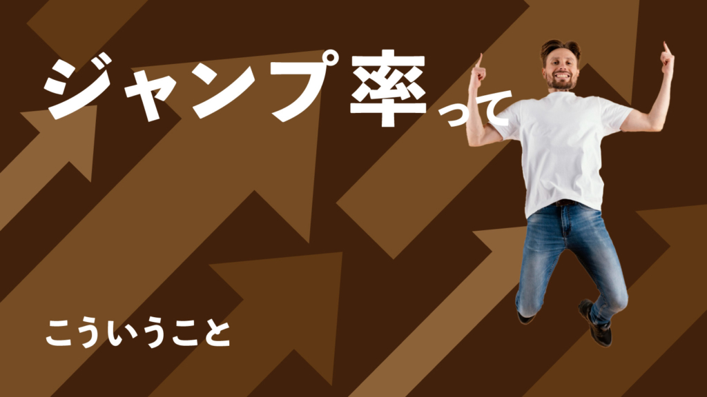 ジャンプ率バナー